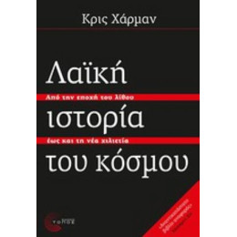 Λαϊκή Ιστορία Του Κόσμου - Κρις Χάρμαν