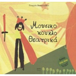 Μουσικο-κουκλο-θεατρικά - Γεωργία Βασιλειάδου