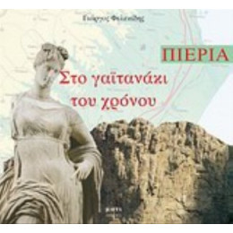 Πιερία - Γιώργος Φελεκίδης