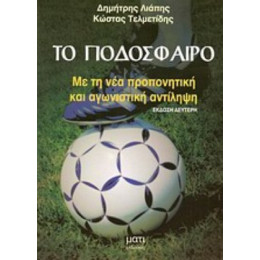 Το Ποδόσφαιρο - Δημήτρης Λιάπης