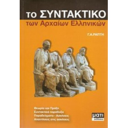 Το Συνταντικό Των Αρχαίων Ελληνικών - Γ. Αθ. Ράπτης
