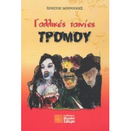 Γαλλικές Ταινίες Τρόμου - Χρήστος Μουρούκης