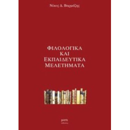 Φιλολογικά Και Εκπαιδευτικά Μελετήματα - Νίκος Δ. Βαρμάζης