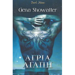 Άγρια Αγάπη - Gena Showalter