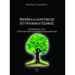 Περιβαλλοντικός Εγγραματισμός - Θεόδωρος Γ. Σιαμάγκας
