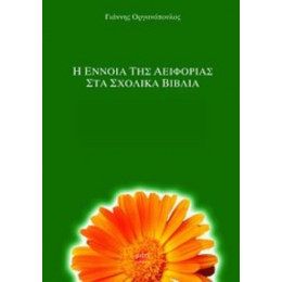 Η Έννοια Της Αειφορίας Στα Σχολικά Βιβλία - Γιάννης Οργανόπουλος