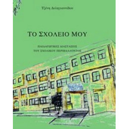 Το Σχολείο Μου - Τζένη Δεληγιαννίδου