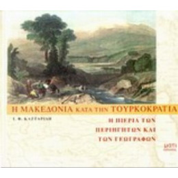 Η Μακεδονία Κατά Την Τουρκοκρατία - Ιωάννη Φ. Καζταρίδη