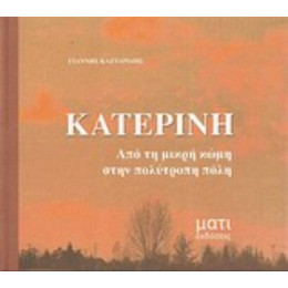 Κατερίνη: Από Τη Μικρή Κώμη Στην Πολύτροπη Πόλη - Γιάννης Καζταρίδης