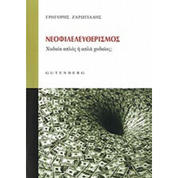 Νεοφιλελευθερισμός - Γρηγόρης Ζαρωτιάδης