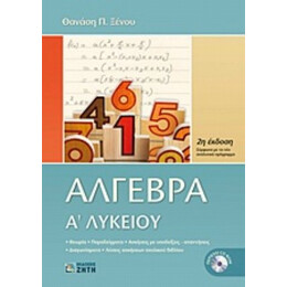Άλγεβρα Α΄ Λυκείου - Θανάσης Π. Ξένος