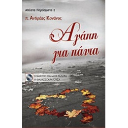 Αγάπη Για Πάντα - π. Ανδρέας Κονάνος