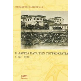 Η Λάρισα Κατά Την Τουρκοκρατία - Θεόδωρος Παλιούγκας