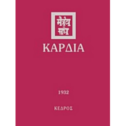 Καρδιά - Συλλογικό έργο