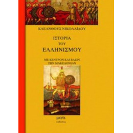 Ιστορία Του Ελληνισμού Με Κέντρον Και Βάσιν Την Μακεδονία - Κλεάνθους Νικολαΐδου