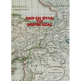 Λαοί Και Φυλαί Της Μικράς Ασίας - Γεωργίου Κλεάνθους Σκαλιέρη