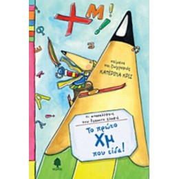 Το Πρώτο Χμ Που Είδα!