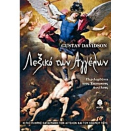 Το Λεξικό Των Αγγέλων - Gustav Davidson