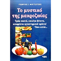 Το Μυστικό Της Μακροζωίας - Γεώργιος Ι. Φουτσιτζής