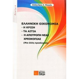 Ελληνική Οικονομία - Αλέξανδρος Α. Μακρής