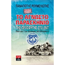 Προσωπική Μαρτυρία: Το Άγνωστο Παρασκήνιο Της Προσφυγής Στο ΔΝΤ - Παναγιώτης Ρουμελιώτης