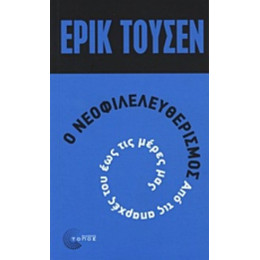 Ο Νεοφιλελευθερισμός Από Τις Απαρχές Του Μέχρι Σήμερα - Ερίκ Τουσέν