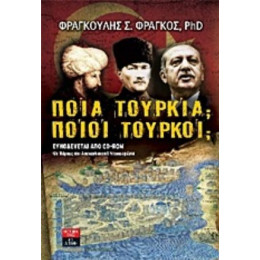 Ποια Τουρκία; Ποιοι Τούρκοι; - Φράγκος Σ. Φραγκούλης