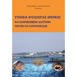 Στοιχεία Φυσιολογίας Θρέψεως Και Εφαρμοσμένη Διατροφή Ιχθύων Και Καρκινοειδών - Συλλογικό έργο