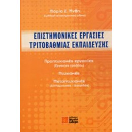 Επιστημονικές Εργασίες Τριτοβάθμιας Εκπαίδευσης - Συλλογικό έργο
