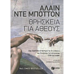 Θρησκεία Για Άθεους - Αλαίν ντε Μποττόν