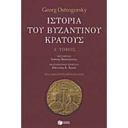 Ιστορία Του Βυζαντινού Κράτους - Georg Ostrogorsky
