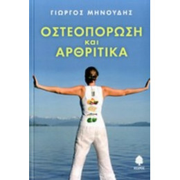 Οστεοπόρωση Και Αρθριτικά - Γιώργος Μηνούδης