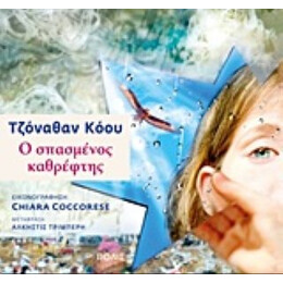 Ο Σπασμένος Καθρέφτης - Τζόναθαν Κόου