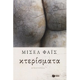 Κτερίσματα - Μισέλ Φάις