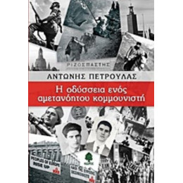 Η Οδύσσεια Ενός Αμετανόητου Κομμουνιστή - Αντώνης Πέτρουλας