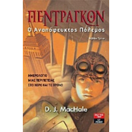 Πέντραγκον - D. J. MacHale