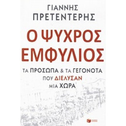 Ο Ψυχρός Εμφύλιος - Γιάννης Πρετεντέρης