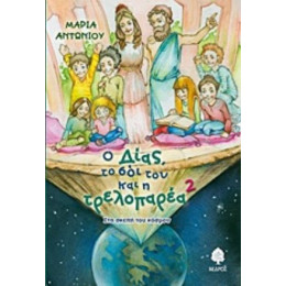 Ο Δίας, Το Σόι Του Και Η Τρελοπαρέα 2 - Μαρία Αντωνίου