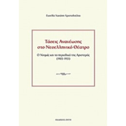 Τάσεις Ανανέωσης Στο Νεοελληνικό Θέατρο - Ευσεβία Χασάπη - Χριστοδούλου