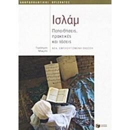Ισλάμ - Γεράσιμος Μακρής