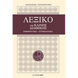 Λεξικό Της Καινής Διαθήκης - Αναστάσιος Χατζηαργυρός