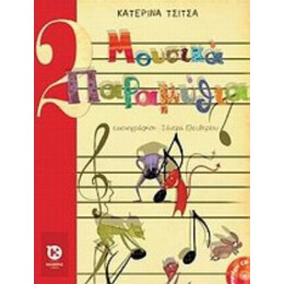 Μουσικά Παραμύθια - Κατερίνα Τσίτσα