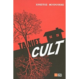 Ταινίες Cult - Χρήστος Μουρούκης