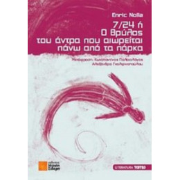 7/24 Ή Ο Θρύλος Του Άντρα Που Αιωρείται Πάνω Από Τα Πάρκα - Enric Nolla
