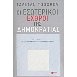 Οι Εσωτερικοί Εχθροί Της Δημοκρατίας - Tzvetan Todorov