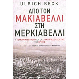 Από Τον Μακιαβέλλι Στη Μερκιαβέλλι - Ulrich Beck