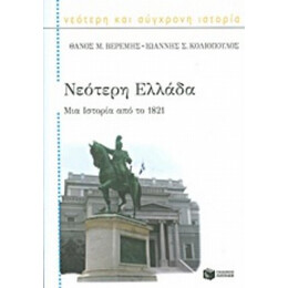 Νεότερη Ελλάδα - Θάνος Μ. Βερέμης