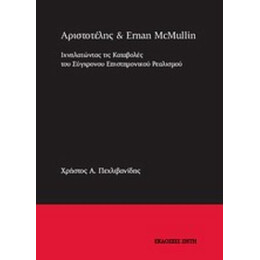 Αριστοτέλης Και Erman McMullin - Χρήστος Α. Πεχλιβανίδης