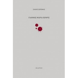 Γιάννης Μαρία Χένριξ - Σάκης Σερέφας
