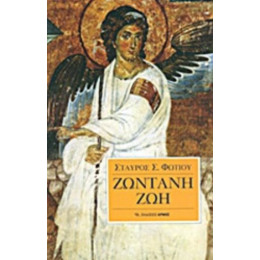 Ζωντανή Ζωή - Σταύρος Σ. Φωτίου